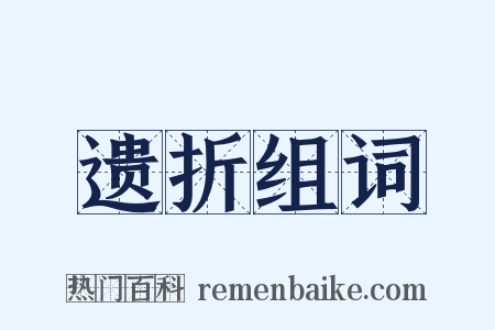 遗折组词是什么意思的图片